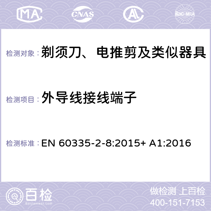 外导线接线端子 家用和类似用途电器的安全 剃须刀、电推剪及类似器具的特殊要求 EN 60335-2-8:2015+ A1:2016 26