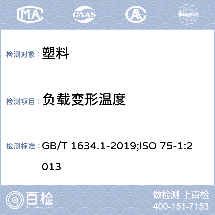 负载变形温度 塑料负荷变形温度的测定 第1部分:通用试验方法 GB/T 1634.1-2019;ISO 75-1:2013