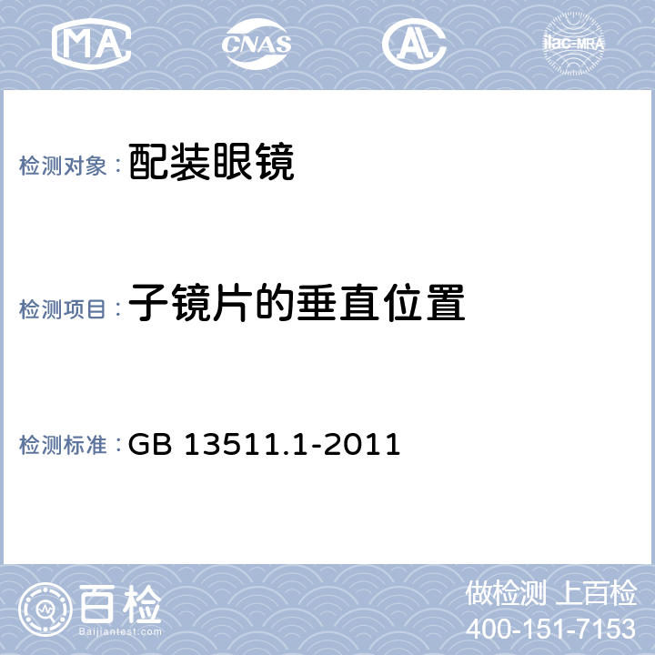 子镜片的垂直位置 《配装眼镜 第1部分：单光和多焦点》 GB 13511.1-2011 6.6