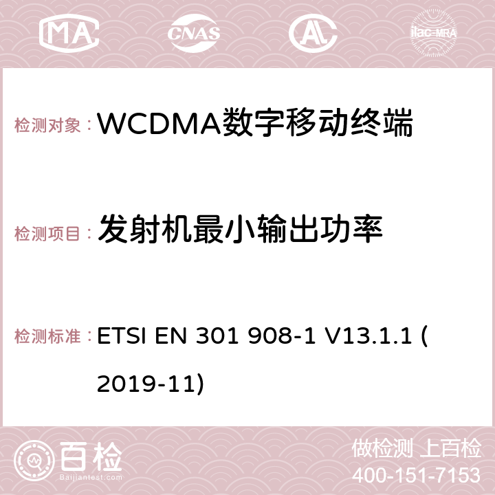 发射机最小输出功率 WCDMA蜂窝网络; 满足2014/53/ EU指令3.2节基本要求的协调标准 ETSI EN 301 908-1 V13.1.1 (2019-11) 4.2.5&5.3.4