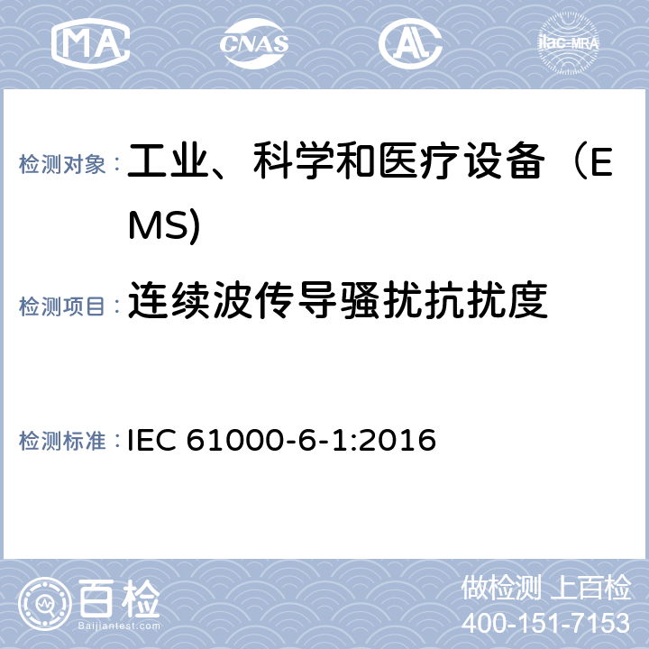 连续波传导骚扰抗扰度 电磁兼容 通用标准 居住、商业和轻工业环境中的抗扰度试验 IEC 61000-6-1:2016