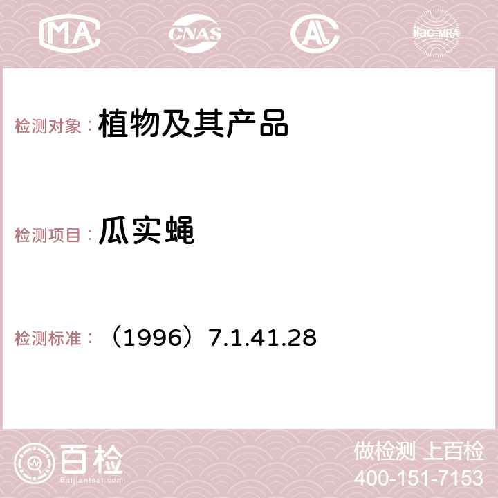瓜实蝇 中国进出境植物检疫手册 （1996）7.1.41.28