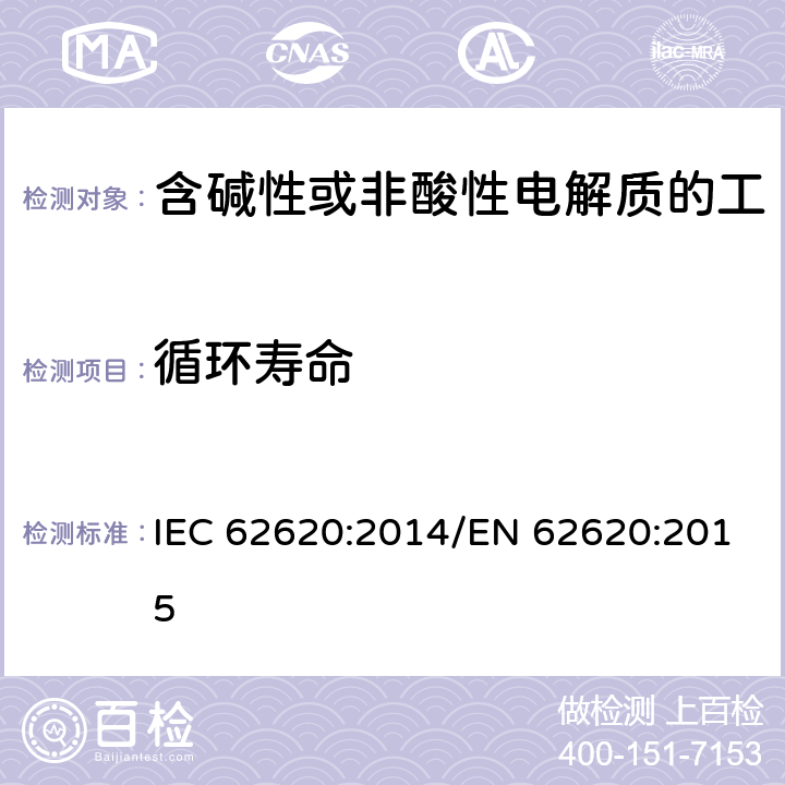 循环寿命 含碱性或其他非酸性电解质的蓄电池和蓄电池组 工业应用类锂蓄电池和蓄电池组 IEC 62620:2014/EN 62620:2015 6.6