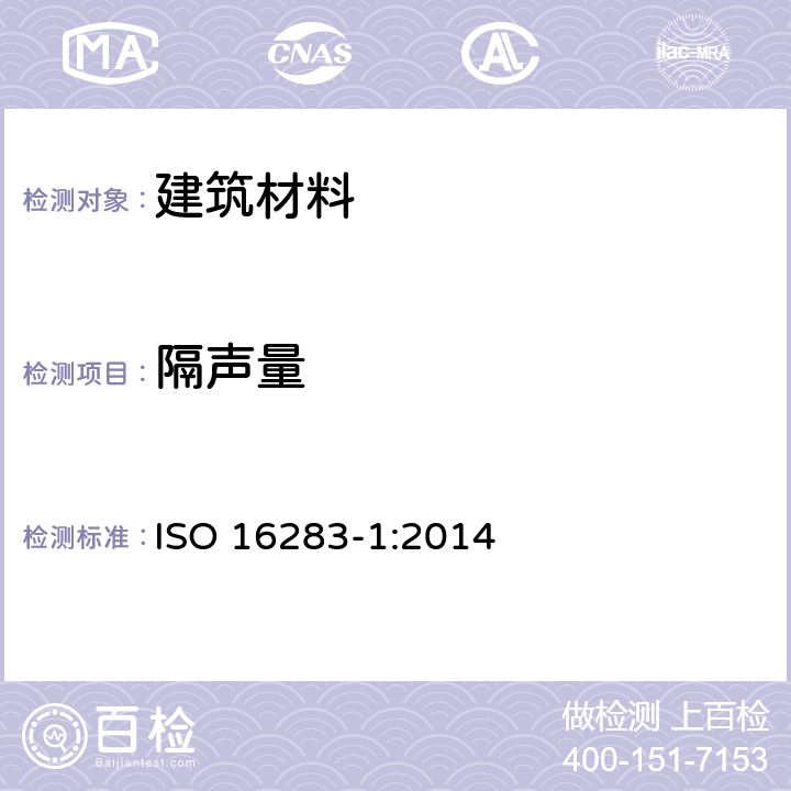 隔声量 ISO 16283-1-2014 声学 建筑物及其部件隔音实地度量 第1部分:空气载声的隔音
