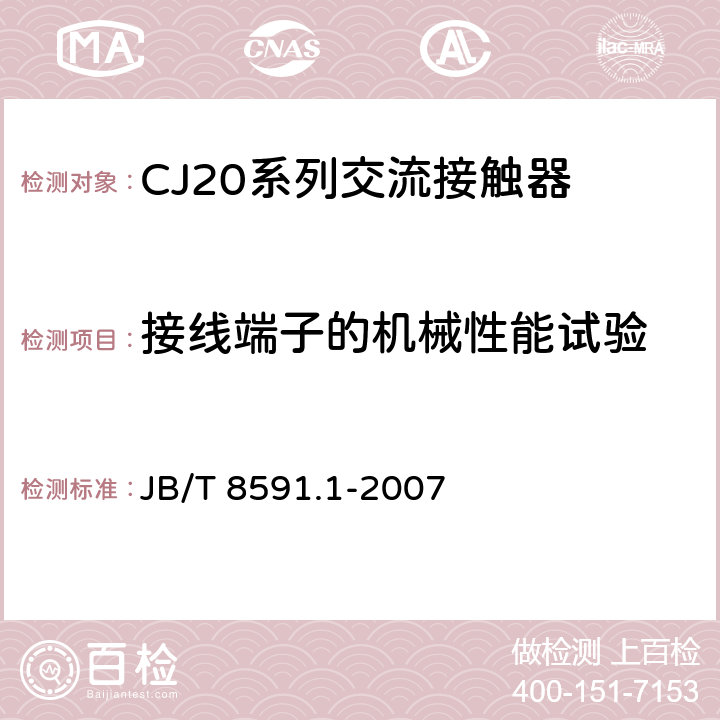 接线端子的机械性能试验 CJ20系列交流接触器 JB/T 8591.1-2007 8.2.5