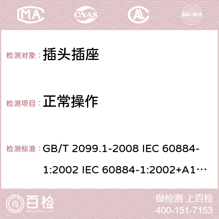 正常操作 家用和類似用途插頭插座 第1部分:通用要求 GB/T 2099.1-2008 IEC 60884-1:2002 IEC 60884-1:2002+A1:2006+A2:2013 21