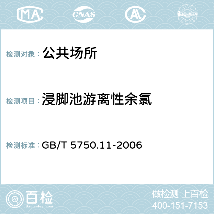 浸脚池游离性余氯 生活饮用水标准检验方法消毒剂指标 GB/T 5750.11-2006 1
