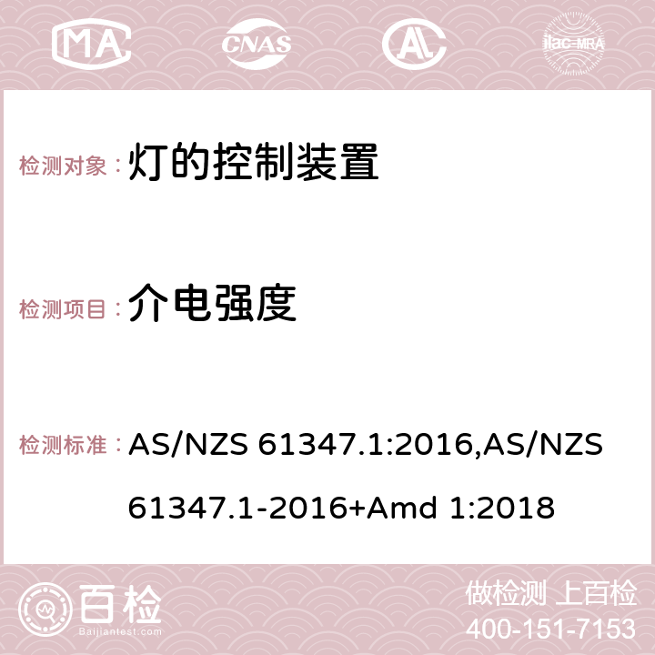 介电强度 灯的控制装置 AS/NZS 61347.1:2016,AS/NZS 61347.1-2016+Amd 1:2018 12