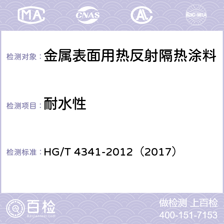 耐水性 《金属表面用热反射隔热涂料》 HG/T 4341-2012（2017） （5.14）