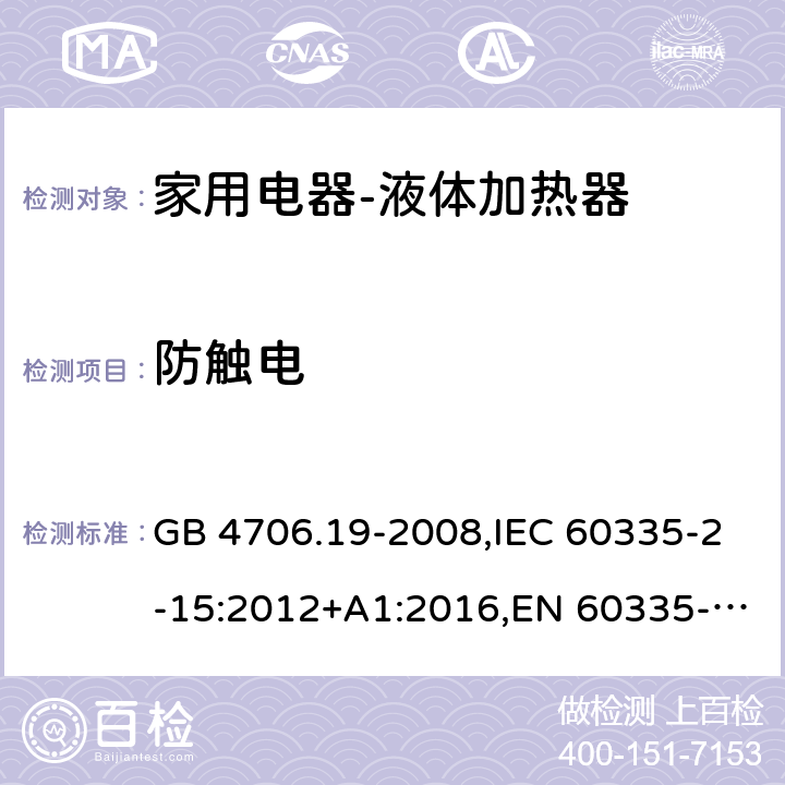 防触电 家用和类似用途电器的安全液体加热器的特殊要求 GB 4706.19-2008,IEC 60335-2-15:2012+A1:2016,EN 60335-2-15:2016+A11:2016,AS/NZS 60335.2.15:2013 8