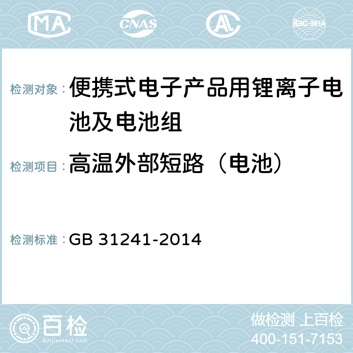 高温外部短路（电池） 便携式电子产品用锂离子电池及电池组安全要求 GB 31241-2014 6.2