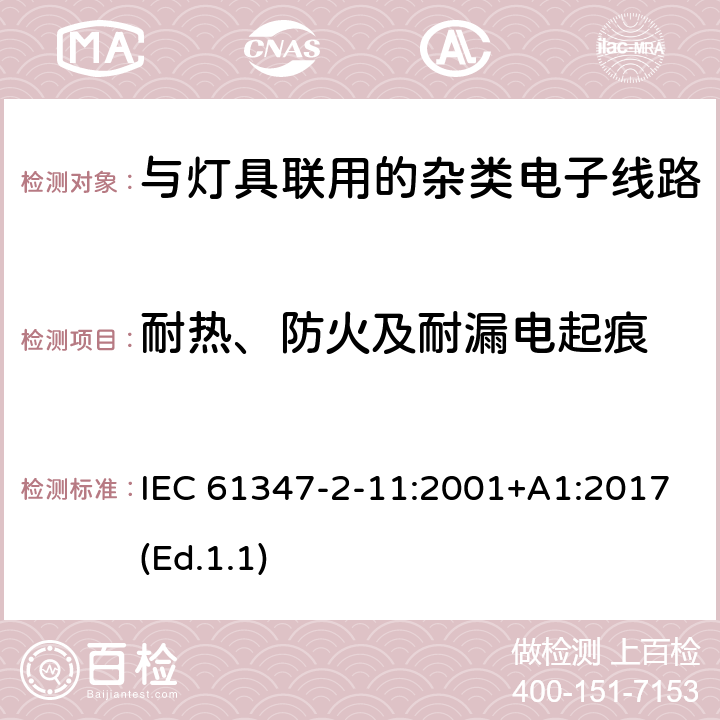 耐热、防火及耐漏电起痕 灯的控制装置 第2-11部分:与灯具联用的杂类电子线路的特殊要求 IEC 61347-2-11:2001+A1:2017(Ed.1.1) 18