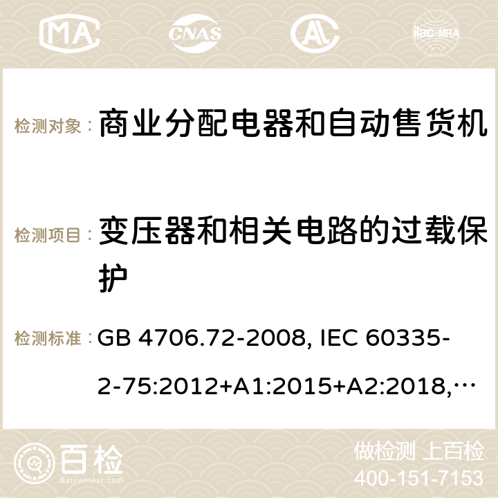 变压器和相关电路的过载保护 家用和类似用途电器的安全 商业分配电器和自动售货机的特殊要求 GB 4706.72-2008, IEC 60335-2-75:2012+A1:2015+A2:2018, EN 60335-2-75:2004+A1:2005+A11:2006+A2:2008 +A12:2010, AS/NZS 60335.2.75:2013+A2:2017+A3:2019 17