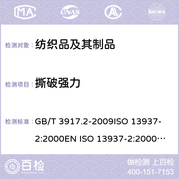 撕破强力 纺织品 织物撕破性能 第2部分:裤形试样（单缝）撕破强力的测定 GB/T 3917.2-2009
ISO 13937-2:2000
EN ISO 13937-2:2000
BS EN ISO 13937-2:2000