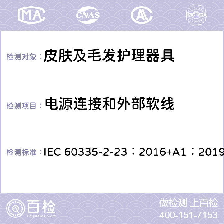 电源连接和外部软线 家用和类似用途电器的安全 第2-23部分：皮肤及毛发护理器具的特殊要求 IEC 60335-2-23：2016+A1：2019 25