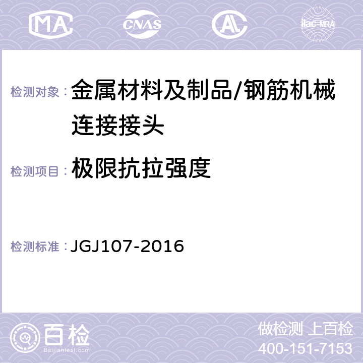 极限抗拉强度 钢筋机械连接技术规程 JGJ107-2016 附录A.1.3、A.2