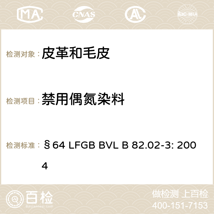 禁用偶氮染料 GB BVL B 82.02-3:2004 化学测试-染色皮革中某些的测定 §64 LFGB BVL B 82.02-3: 2004