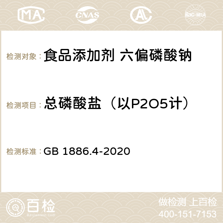 总磷酸盐（以P2O5计） 《食品安全国家标准 食品添加剂 六偏磷酸钠》 GB 1886.4-2020 附录A.4