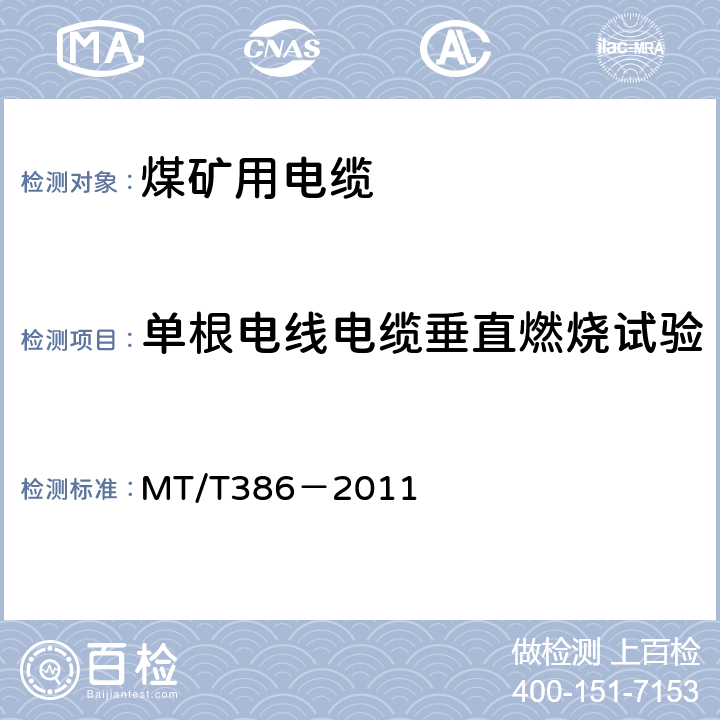 單根電線電纜垂直燃燒試驗 煤礦用電纜阻燃性能的試驗方法和判定規則 MT/T386－2011 4.2