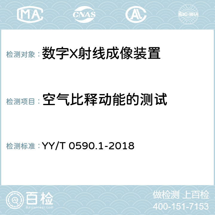 空气比释动能的测试 医用电气设备 数字X射线成像装置特性第1-1部分：量子探测效率的测定普通摄影用探测器 YY/T 0590.1-2018 4.6.2