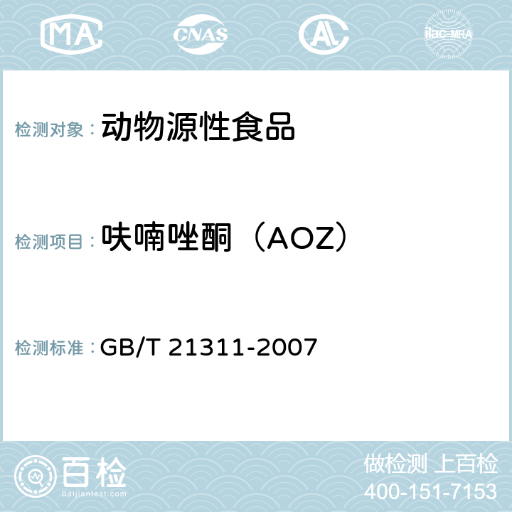 呋喃唑酮（AOZ） 动物源性食品中硝基呋喃类药物代谢物残留量检测方法 高效液相色谱/串联质谱法 GB/T 21311-2007