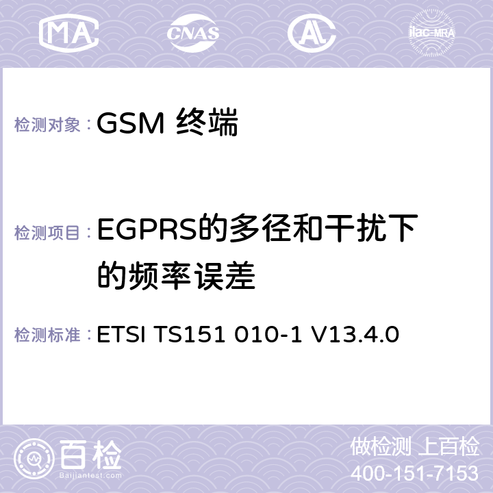 EGPRS的多径和干扰下的频率误差 数字数字蜂窝通信系统 (GSM)移动电台一致性规范, 第1部分: 一致性规范 ETSI TS151 010-1 V13.4.0 13.17.2