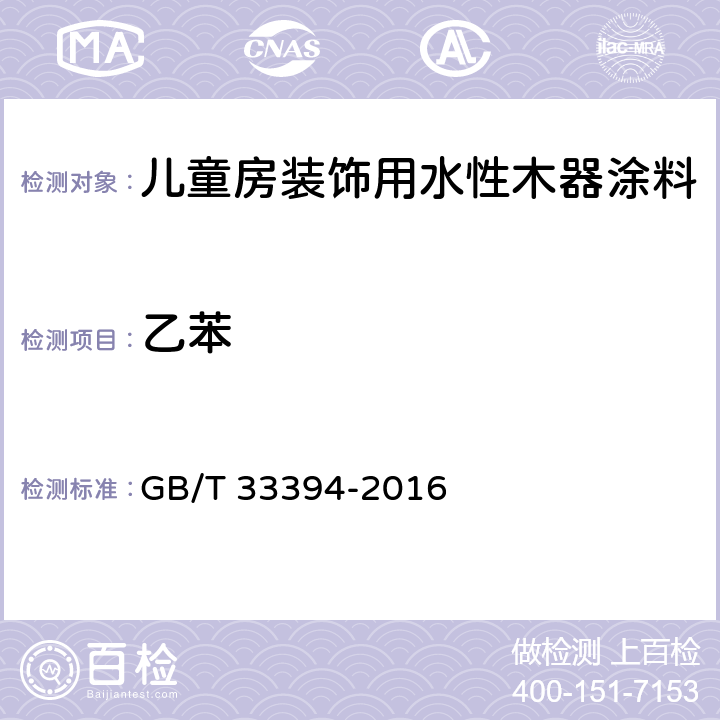 乙苯 儿童房装饰用水性木器涂料 GB/T 33394-2016 6.4.26/GB18582-2008