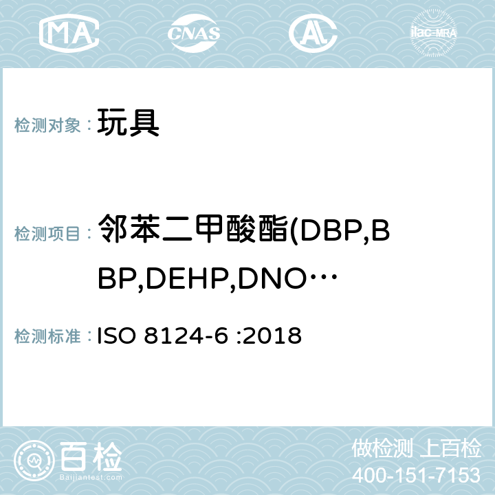 邻苯二甲酸酯(DBP,BBP,DEHP,DNOP.DINP,DIDP,DIBP) 玩具安全 第6部分: 玩具和儿童用品中特定邻苯二甲酸酯增塑剂 ISO 8124-6 :2018