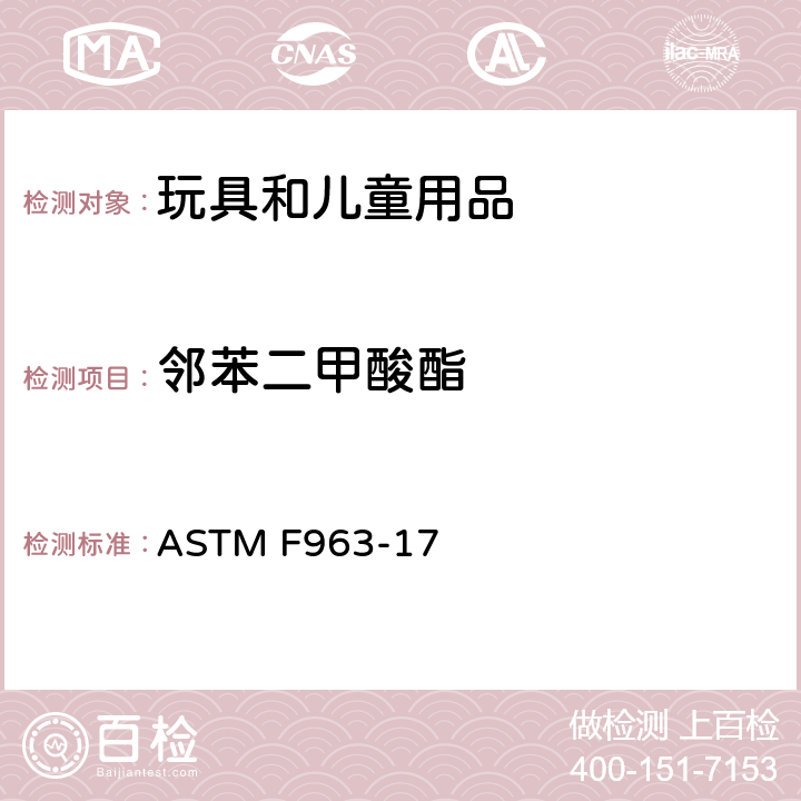 邻苯二甲酸酯 消费者安全标准规范：玩具安全 ASTM F963-17 4.3.8