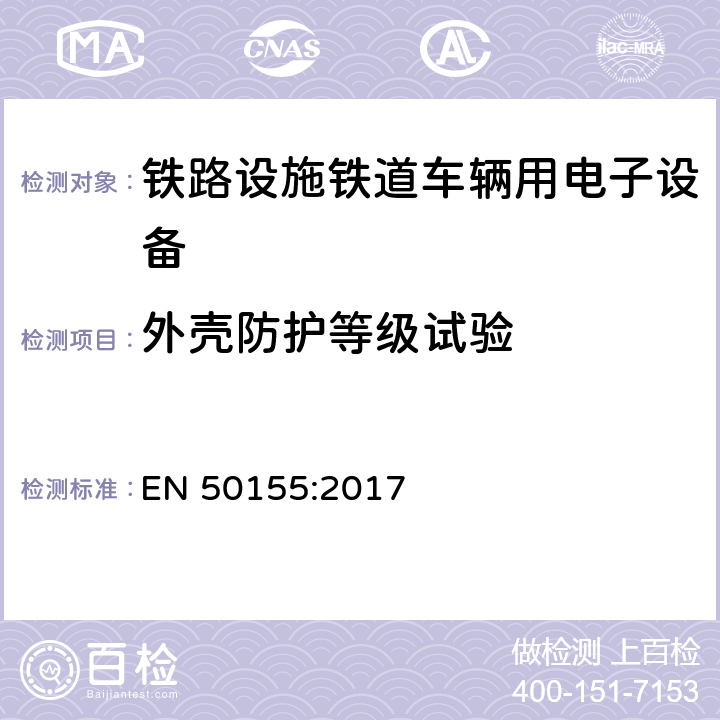 外壳防护等级试验 铁路设施铁道车辆用电子设备 EN 50155:2017 13.4.12