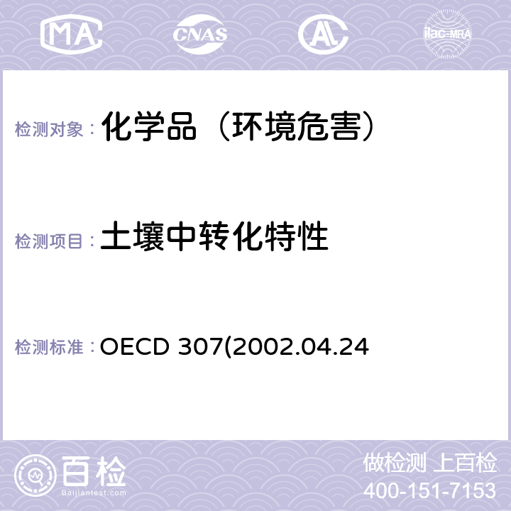 土壤中转化特性 OECD 307(2002.04.24 OECD 307(2002.04.24)土壤中好氧和厌氧转化试验