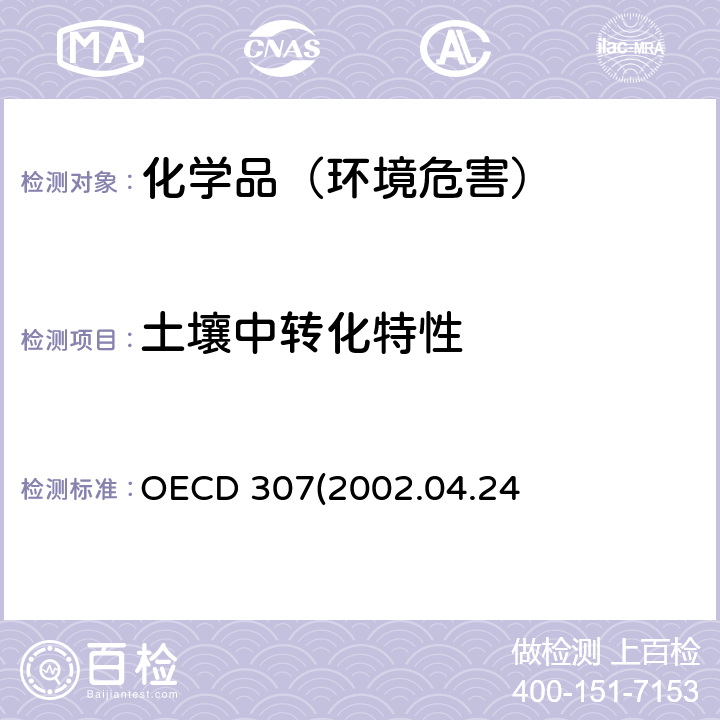 土壤中转化特性 OECD 307(2002.04.24)土壤中好氧和厌氧转化试验