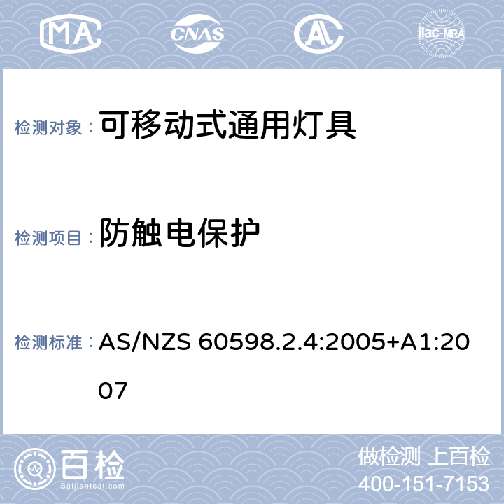 防触电保护 灯具 第2-4部分：特殊要求 可移式通用灯具 AS/NZS 60598.2.4:2005+A1:2007 4.11