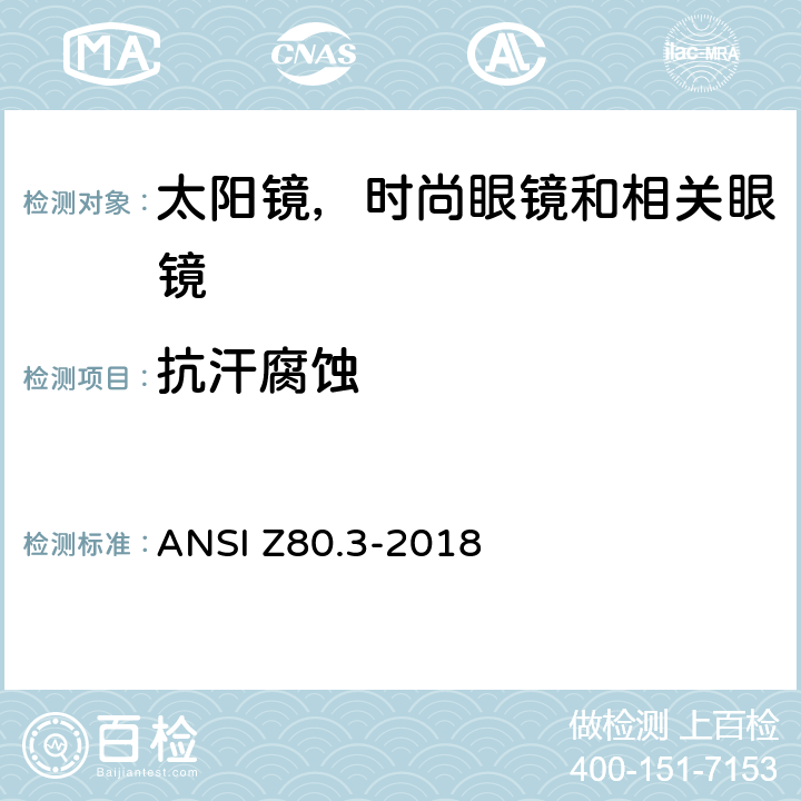 抗汗腐蚀 非处方太阳镜和时尚眼镜要求 ANSI Z80.3-2018 4.5