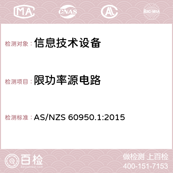 限功率源电路 AS/NZS 60950.1 信息技术设备安全 第1部分：通用要求 :2015 2.5