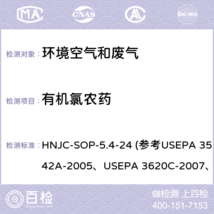 有机氯农药 USEPA 3542A 环境空气和废气 的测定 气相色谱-质谱法 作业指导书 HNJC-SOP-5.4-24 (参考-2005、USEPA 3620C-2007、USEPA 8270D-2010)