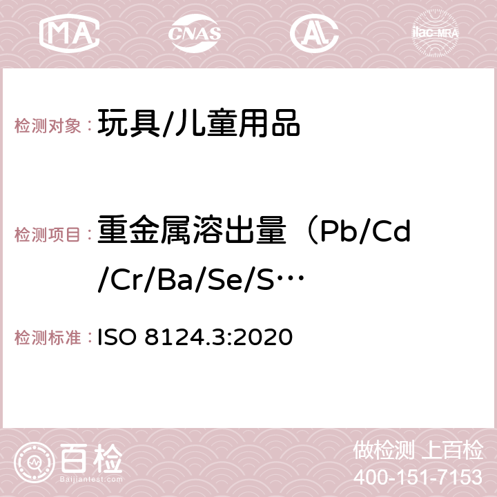 重金属溶出量（Pb/Cd/Cr/Ba/Se/Sb/Hg/As） 玩具安全-第3部分：某些元素的迁移 ISO 8124.3:2020 9.1-9.6