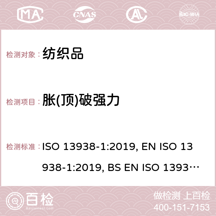 胀(顶)破强力 纺织品 织物胀破性能 第 1部分：胀破强力和胀破扩张度的测定 液压法 ISO 13938-1:2019, EN ISO 13938-1:2019, BS EN ISO 13938-1:2019, DIN EN ISO 13938-1:2020