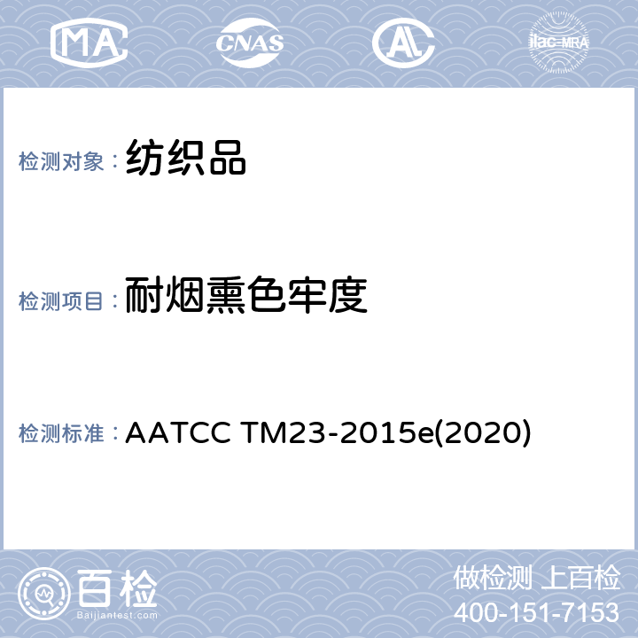 耐烟熏色牢度 耐烟熏色牢度试验方法 AATCC TM23-2015e(2020)