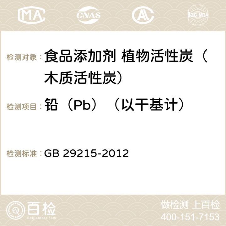 铅（Pb）（以干基计） 食品安全国家标准 食品添加剂 植物活性炭（木质活性炭） GB 29215-2012 附录A.8