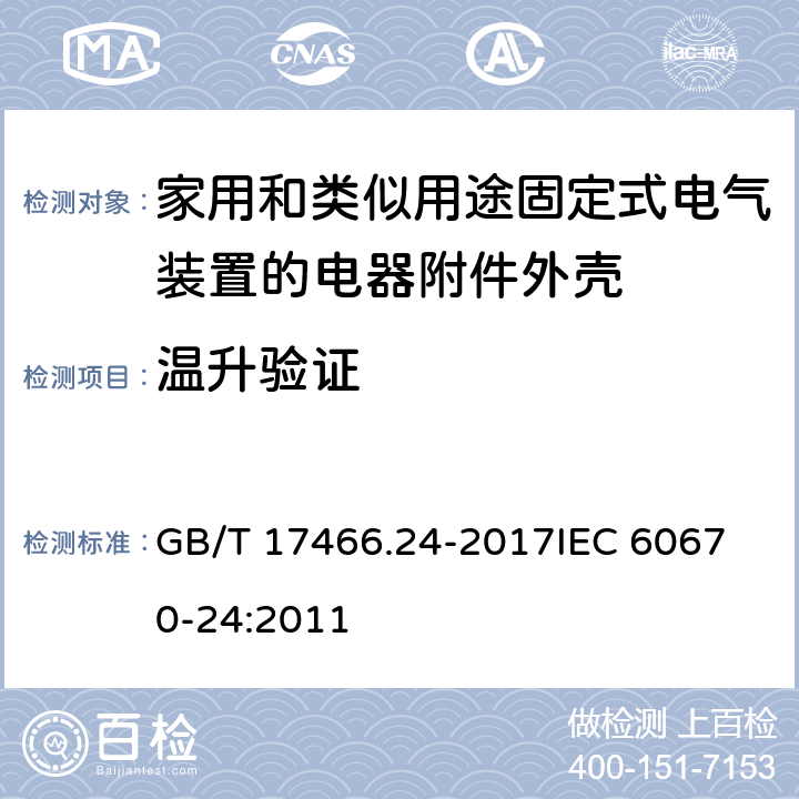 温升验证 家用和类似用途固定式电气装置的电器附件安装盒和外壳 第24部分：住宅保护装置和其他电源功耗电器的外壳的特殊要求 GB/T 17466.24-2017
IEC 60670-24:2011 102