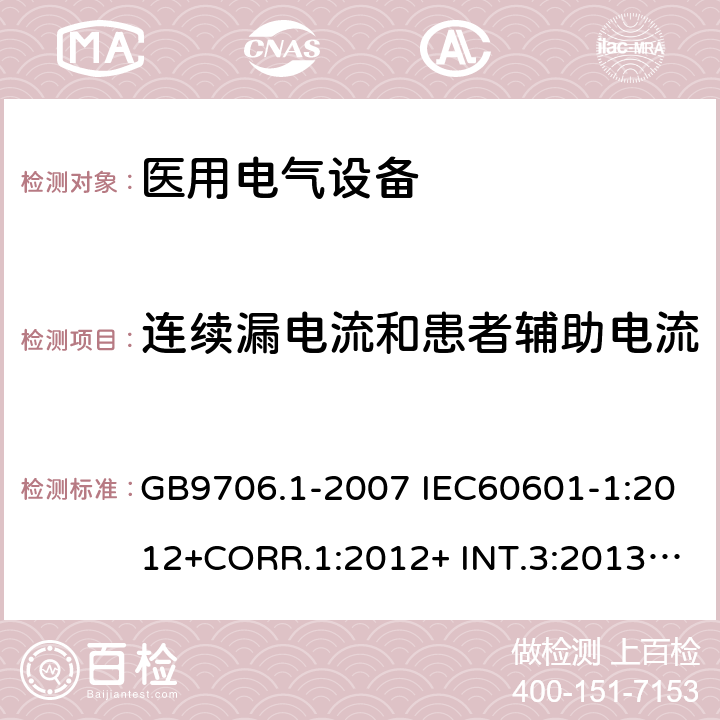 连续漏电流和患者辅助电流 医用电气设备 安全通用要求 GB9706.1-2007 IEC60601-1:2012+CORR.1:2012+ INT.3:2013 ANSI/AAMI ES60601-1:2005(R)+A1:2012,C1:2009/(R)2012+A2:2010/(R)2012EN60601-1:2006+AC:2010+A1:2013+A12:2014UL60601-1: 2006 19