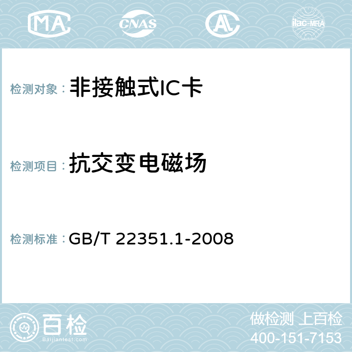 抗交变电磁场 识别卡 无触点的集成电路卡 邻近式卡 第1部分:物理特性 GB/T 22351.1-2008 4.3.5,4.3.6