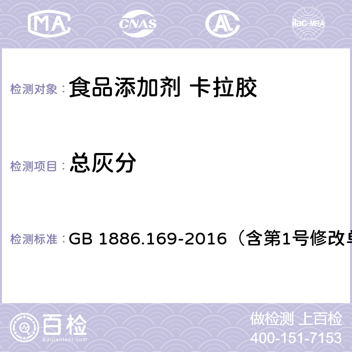 总灰分 食品安全国家标准 食品添加剂 卡拉胶 GB 1886.169-2016（含第1号修改单） 附录A.5