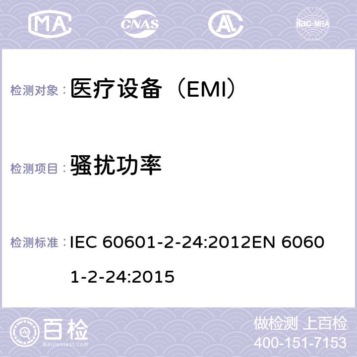 骚扰功率 IEC 60601-2-24-2012 医疗电气设备 第2-24部分:输液泵和控制器基本安全和基本性能的特殊要求