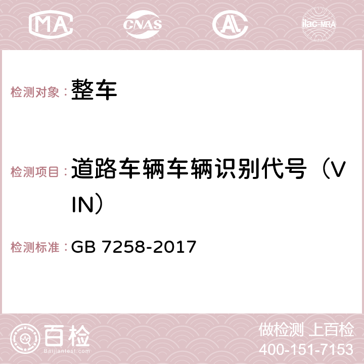 道路车辆车辆识别代号（VIN） 机动车运行安全技术条件 GB 7258-2017 4.1.3、4.1.10