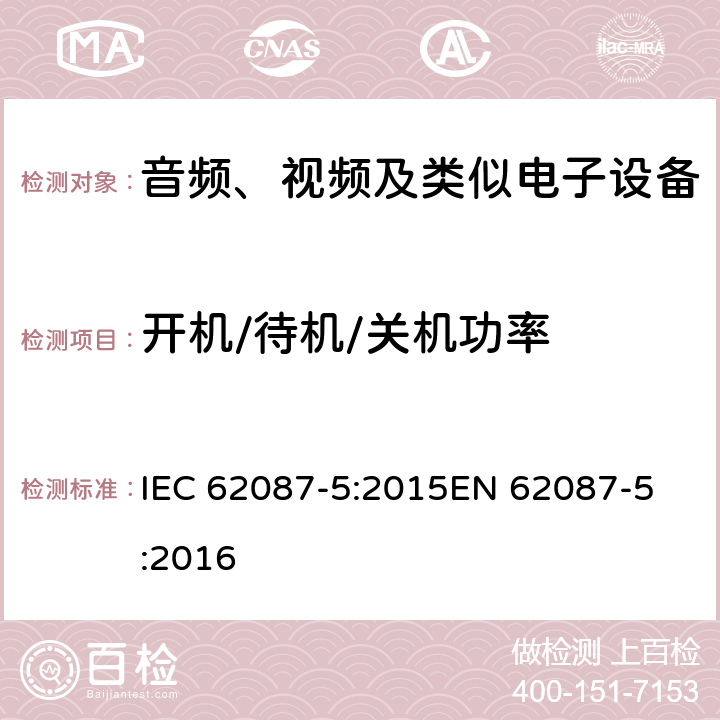 开机/待机/关机功率 音频、视频和相关设备功耗测定第5部分:机顶盒 IEC 62087-5:2015
EN 62087-5:2016