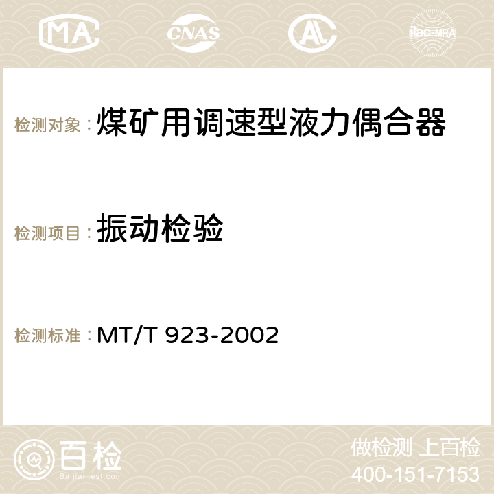 振动检验 煤矿用调速型液力偶合器检验规范 MT/T 923-2002 7.4
