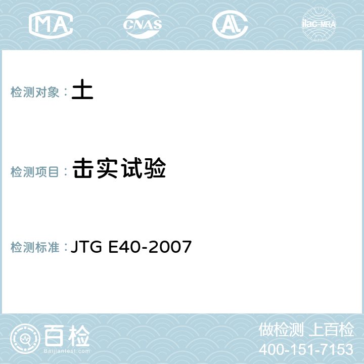 击实试验 《公路土工试验规程》 JTG E40-2007 16