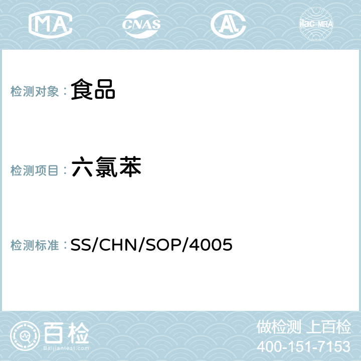六氯苯 通過乙腈提取和分散SPE凈化檢測食品中的農藥殘留 氣相色譜法/質譜法（串聯質譜法）和液相色譜法/串聯質譜法 SS/CHN/SOP/4005